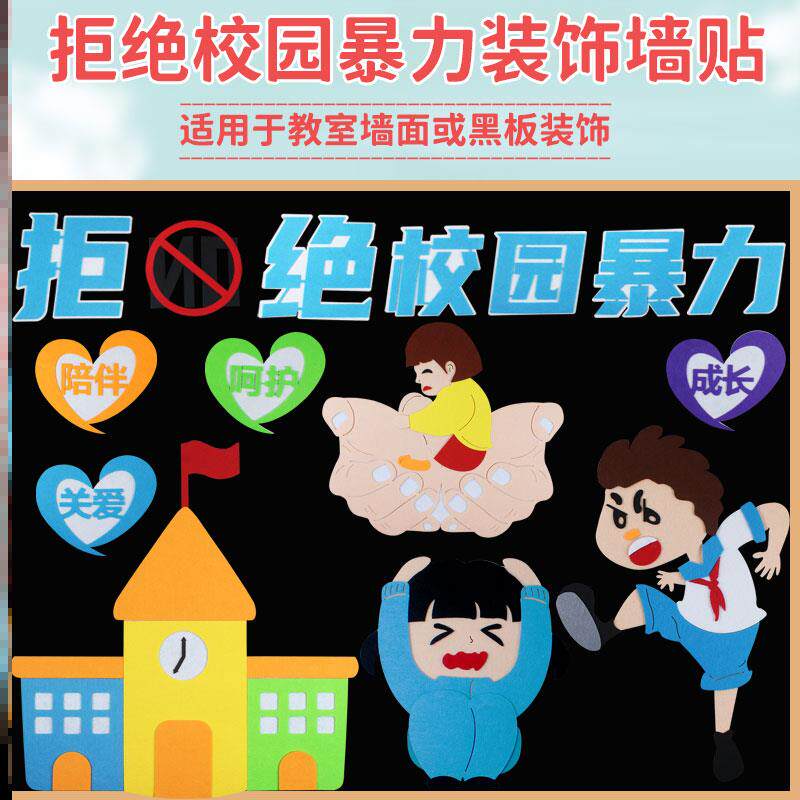 防校园欺凌黑板报材料创意拒绝贴边暴力幼儿园环创创建墙面班级栏