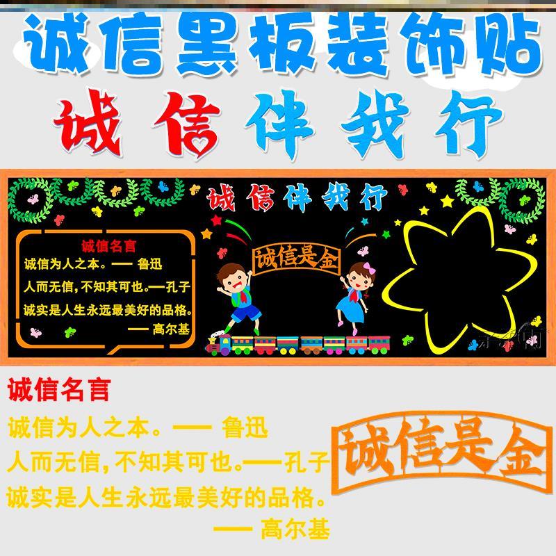 环创中小学校装饰诚信墙贴装饰品墙贴校园走廊宣传守信墙黑板报是