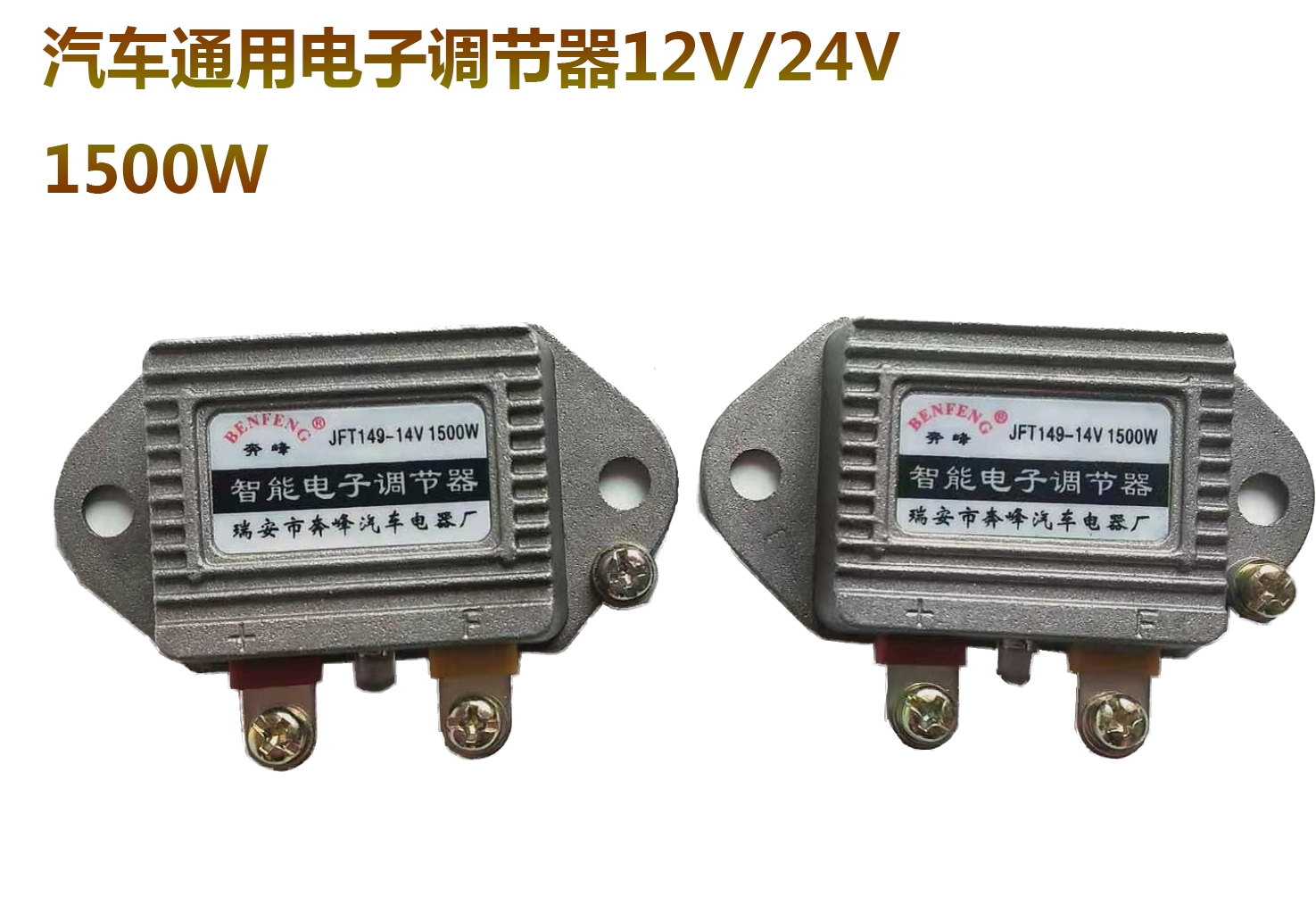 汽车货车发电机智能电子调节器12v24v1500w农用三轮车电压调节器