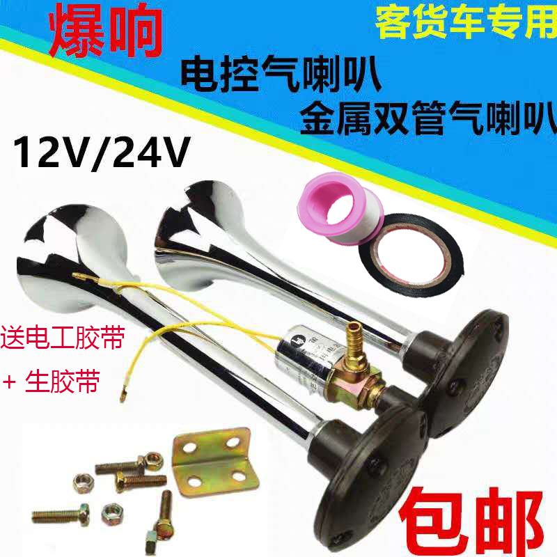 货车气喇叭24V超响12v电控汽笛喇叭双管爆响卡车大巴鸣笛气喇叭