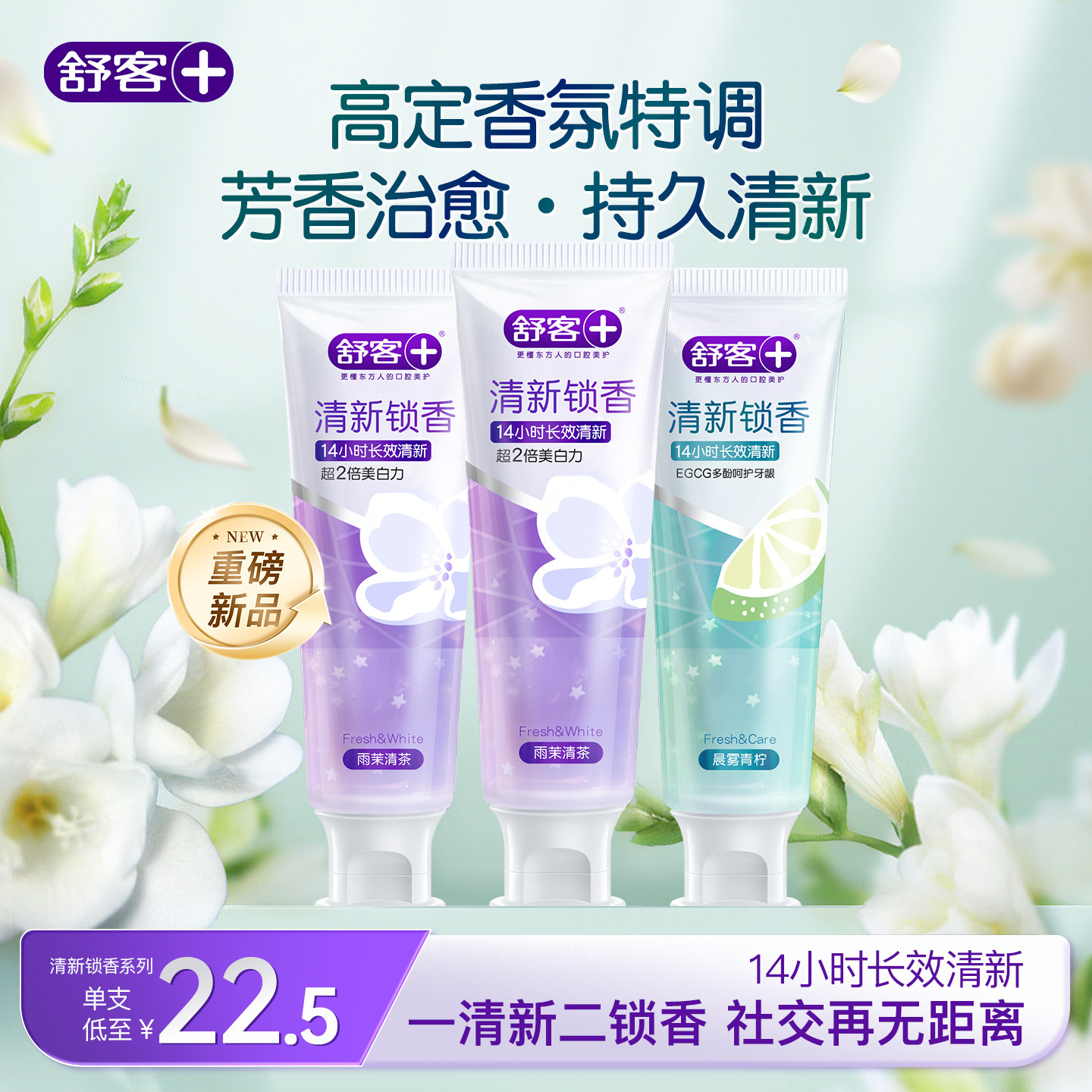 舒客清新锁香牙膏口气清新新品