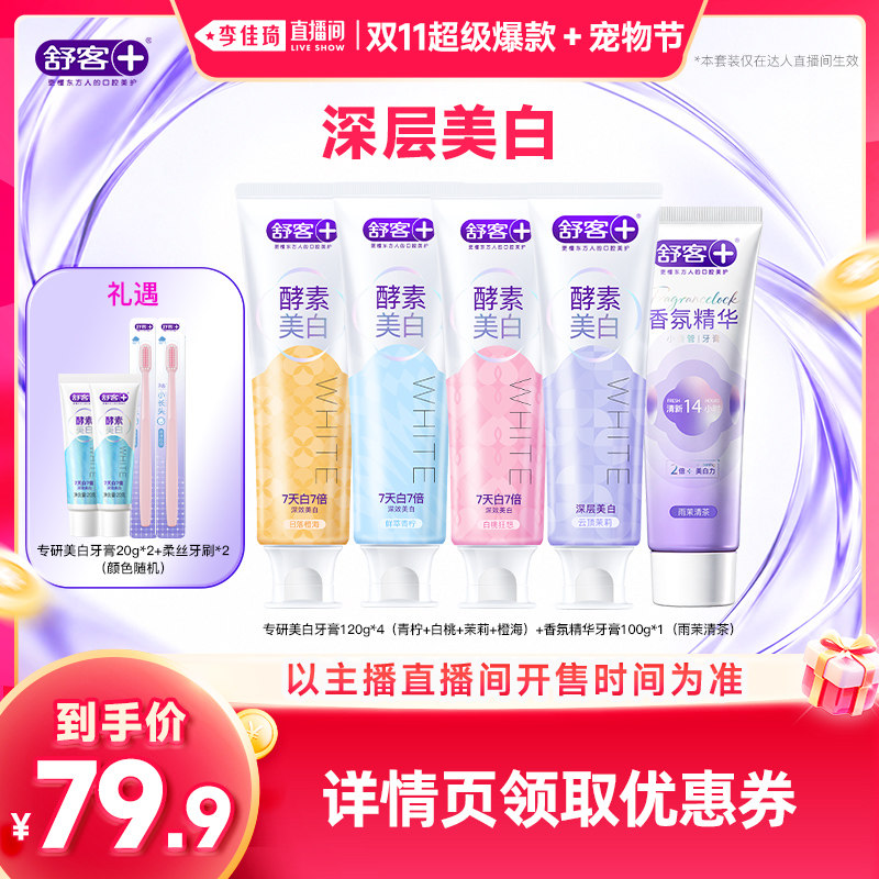 【李佳琦双11超级爆款+宠物节】舒客专研美白牙膏+香氛精华牙膏