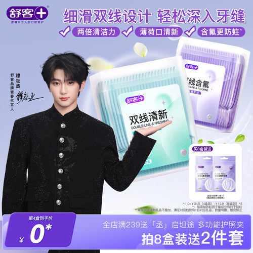 【穆祉丞同款】舒客双线牙线超细