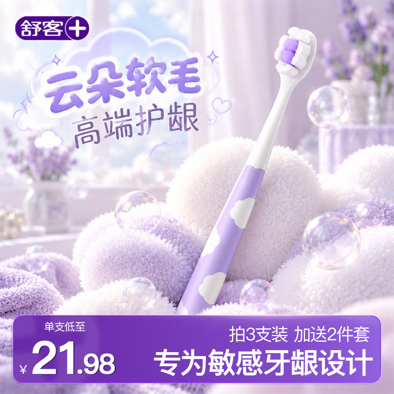 舒客云朵牙刷高端小头软毛护龈