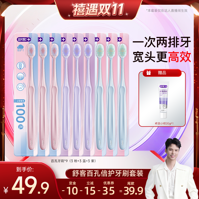 舒客软毛宽头牙刷清洁护龈套装