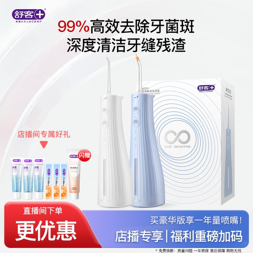 【店播专属】舒客冲牙器牙菌斑洗牙器家用便携正畸牙结石大水箱