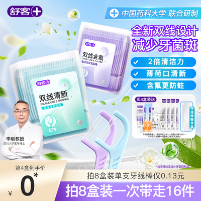 舒客双线牙线买8送8清新
