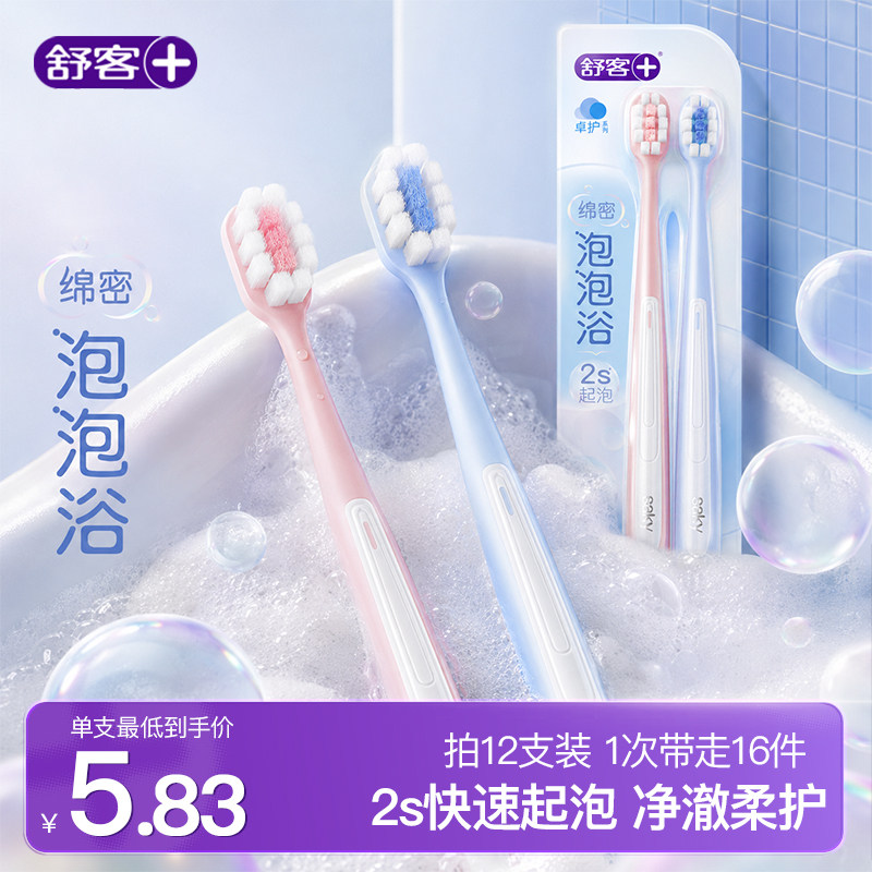 舒客密泡牙刷软毛成人2S起泡中小头精细清洁护龈家庭装旗舰店正品