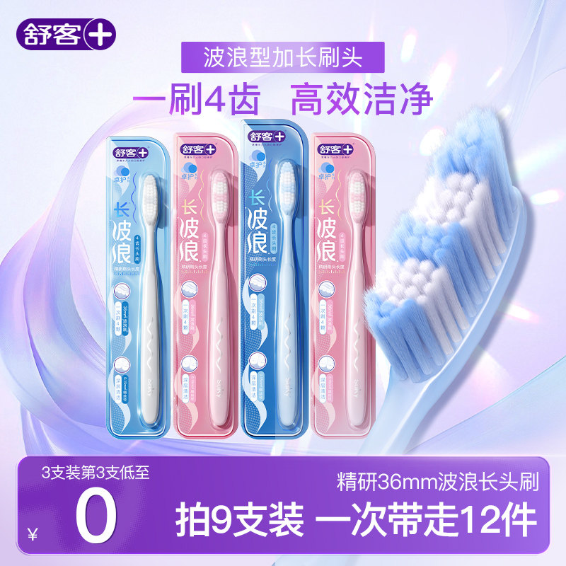 舒客波浪长头牙刷成人软毛护龈第一名正品情侣家庭装大头品牌旗舰