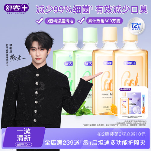 舒客沁爽含氟漱口水清新口气