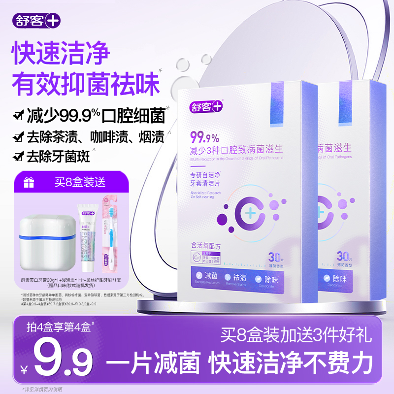 舒客保持器隐形牙套泡腾清洁片