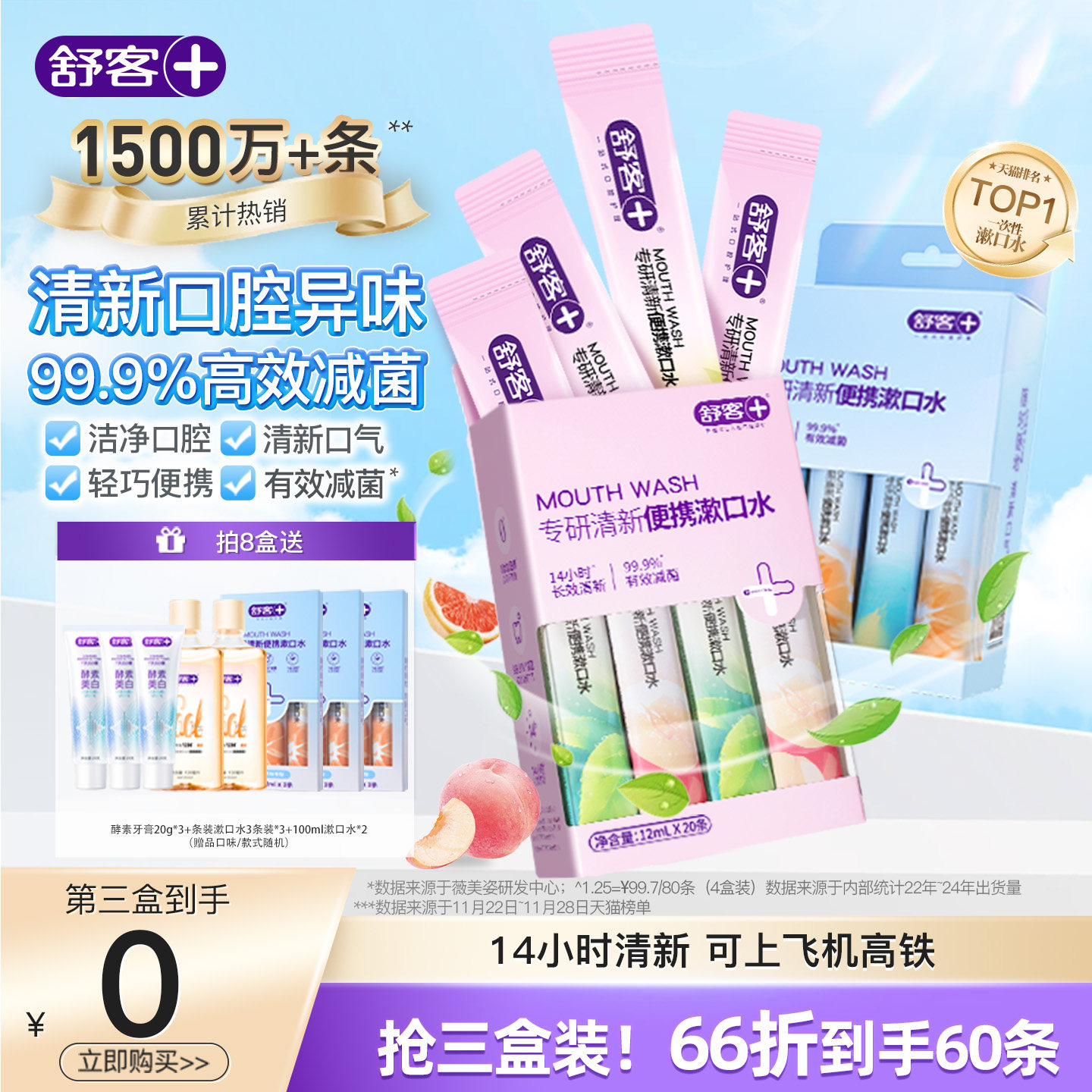 舒客条装漱口水便携式一次性小支装男生女生便携减菌持久清新留香