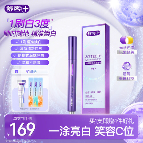 舒客美白笔，1刷白3度