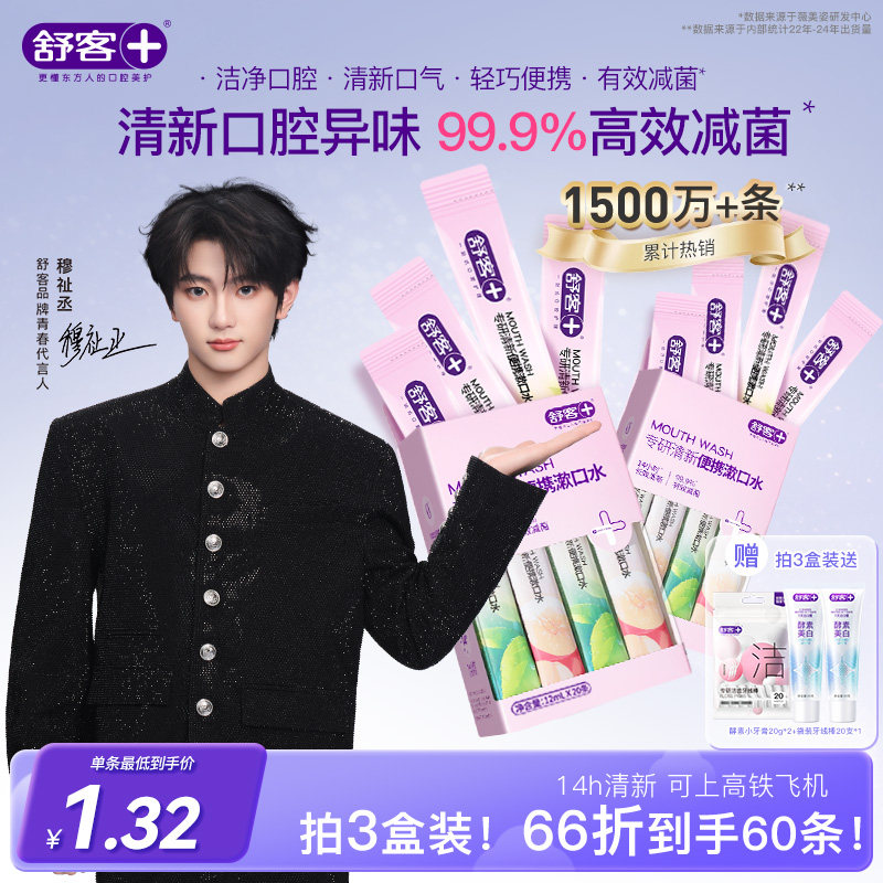 【穆祉丞同款】舒客便携漱口水