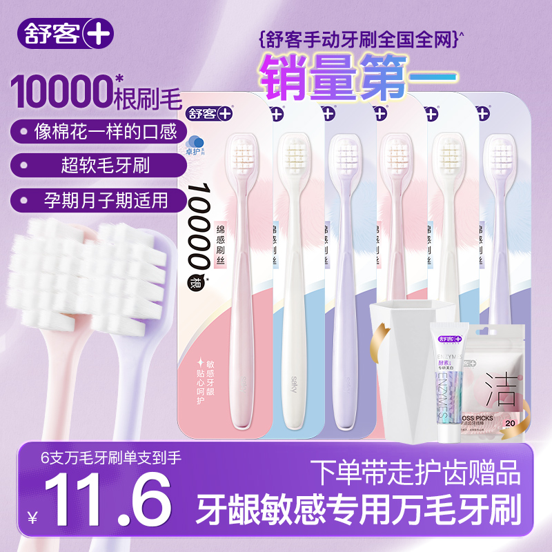 【尾款】舒客宽头万根毛牙刷软毛成人女护龈情侣正品家庭装旗舰店