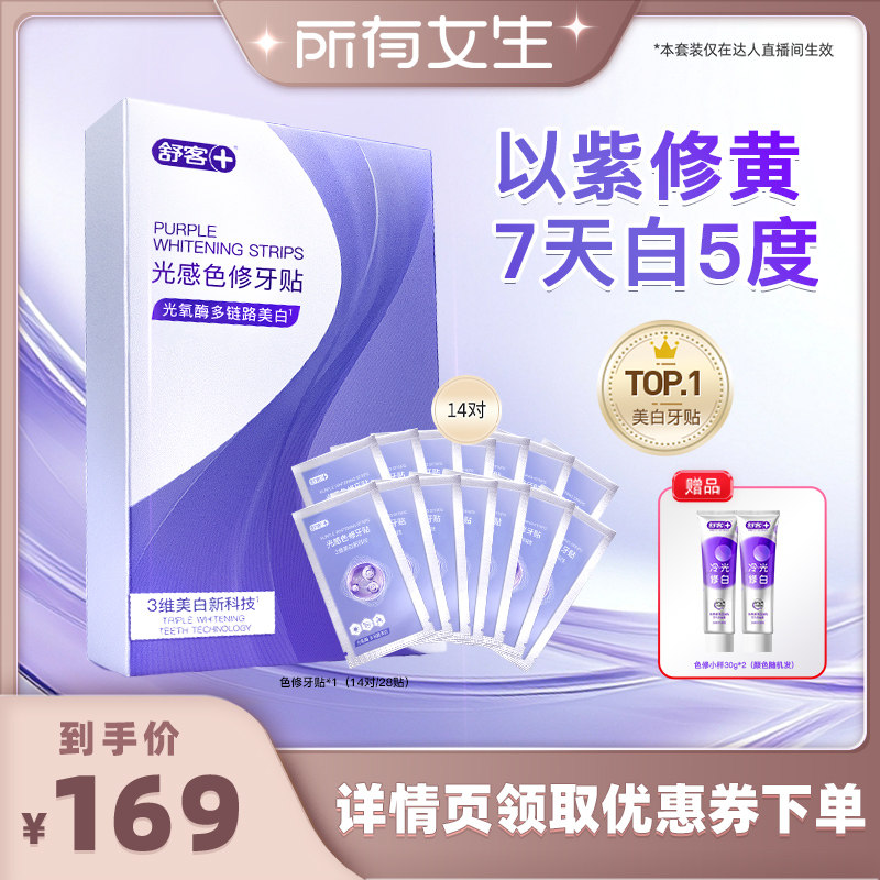 【所有女生直播间】舒客光感色修牙贴美白-DB