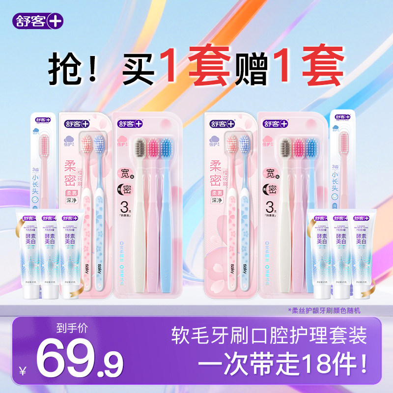 【买1套送1套】舒客牙刷软毛成人小头宽头细毛女士情侣家庭装正品