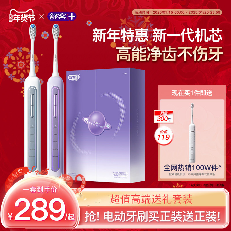 【新年礼物】舒客电动牙刷声波高端情侣自动美白星环GT2买一送一