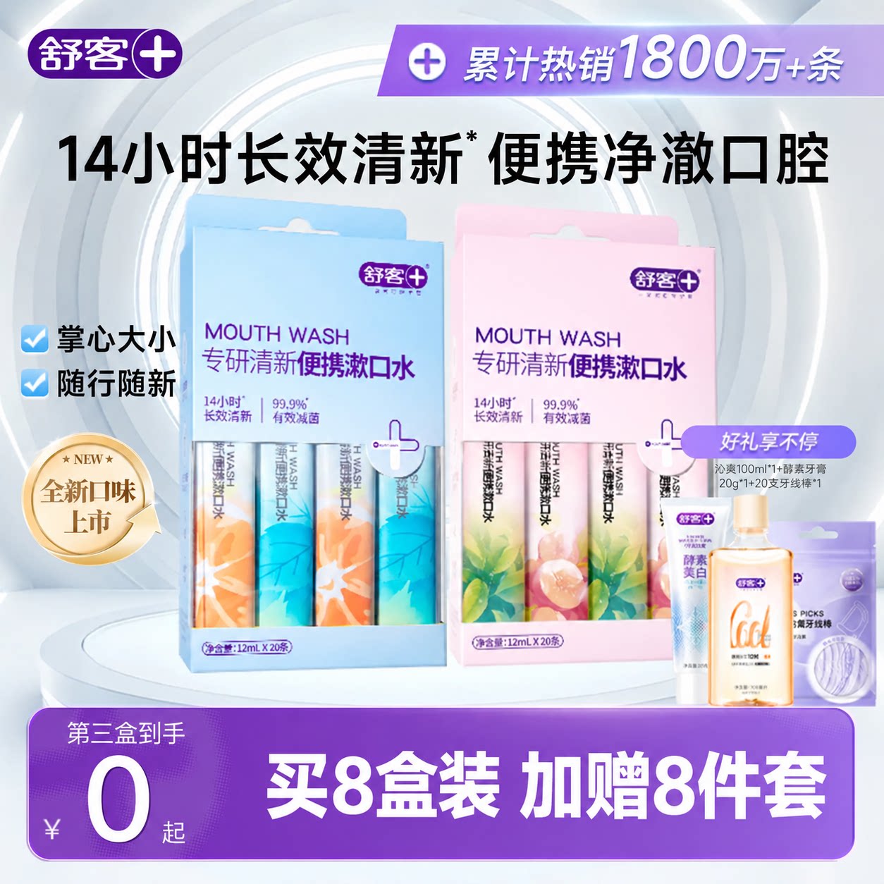 舒客专研清新条状漱口水旅行装清新口气减菌祛臭便携