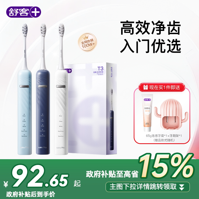 【七夕礼物】舒客电动牙刷全自动成人官方自动牙刷情侣生日套装T3