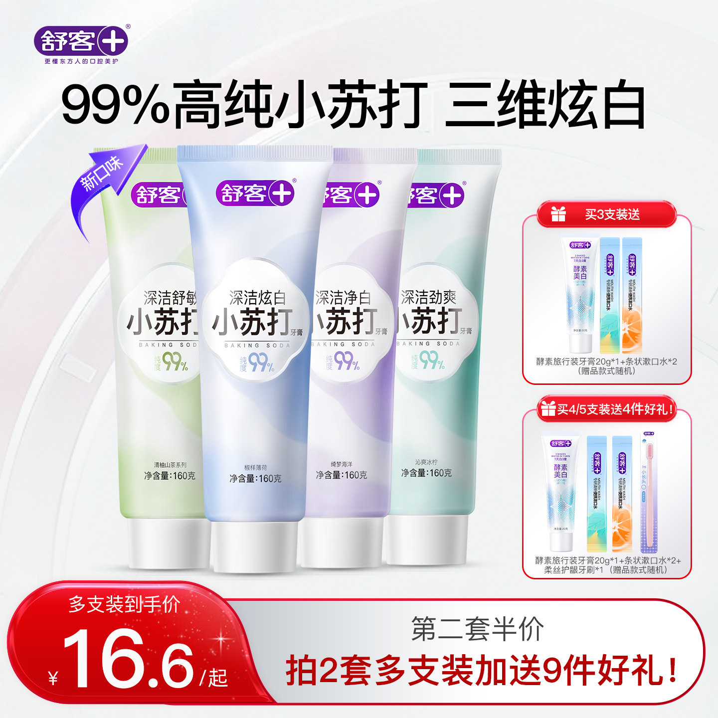舒客小苏打牙膏美白去黄清新口气