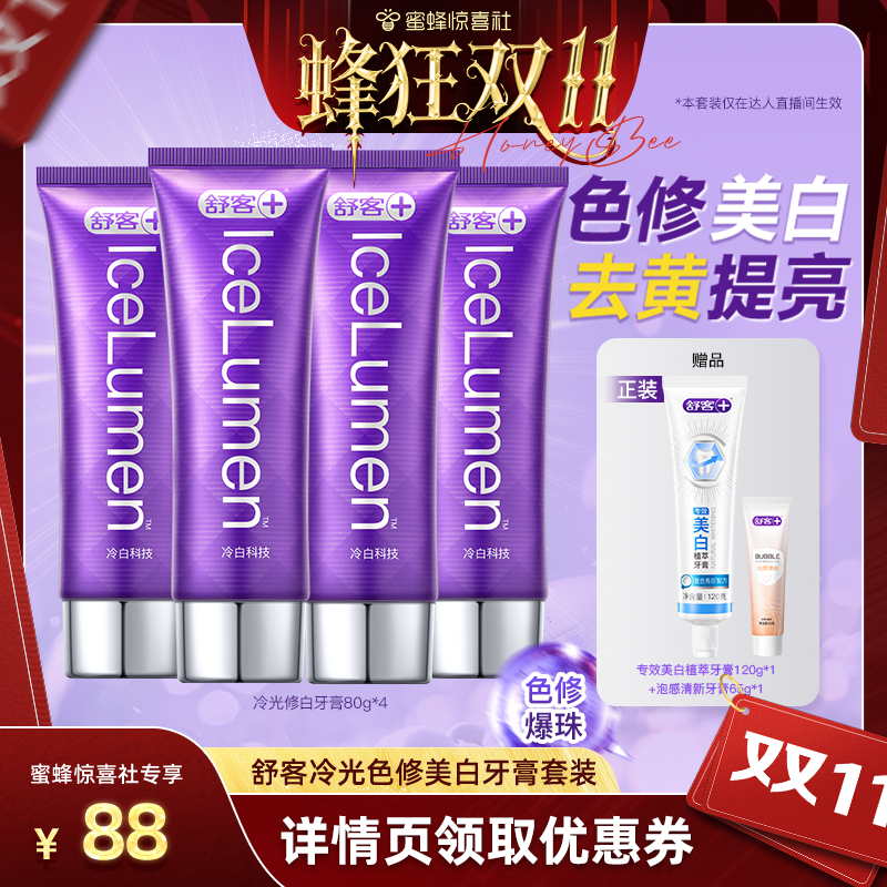 【蜂狂双11】舒客色修美白凉感牙膏-DB