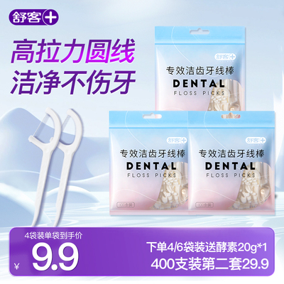 舒客牙线超细家用大包装一次性舒克牙签线细滑圆线牙线棒100支