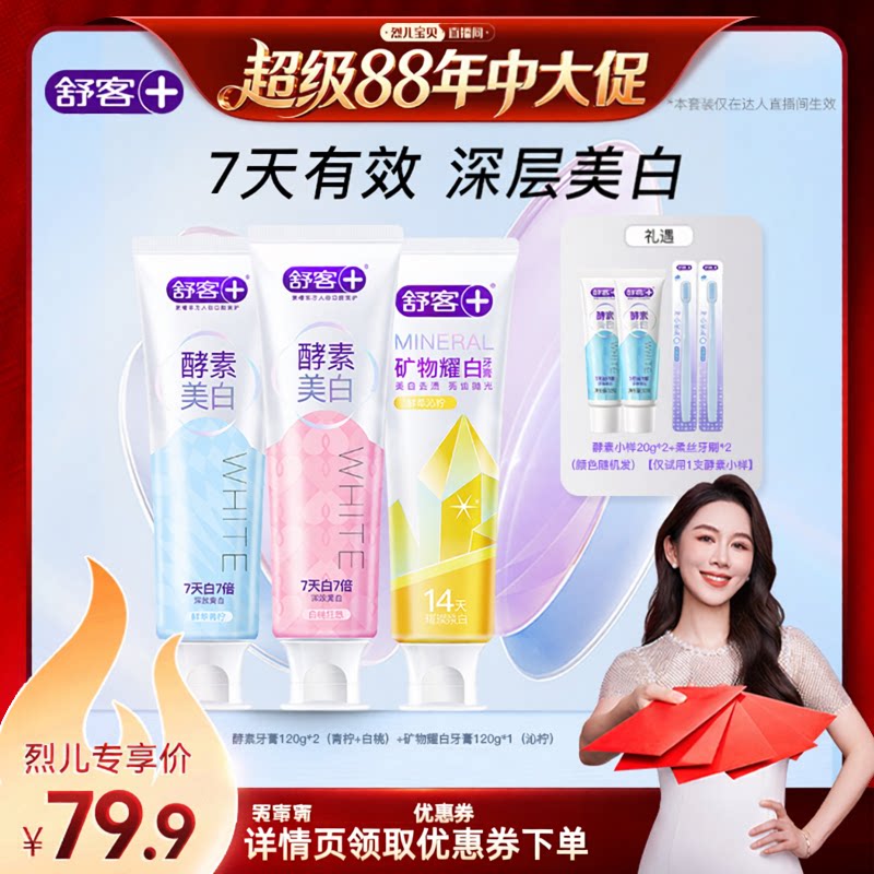【烈儿宝贝直播间】舒客酵素美白牙膏-DB