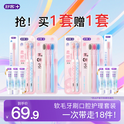 【买1套送1套】舒客牙刷软毛成人情侣牙膏家庭装品牌官方旗舰店