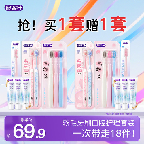 【买1套送1套】舒客牙刷软毛成人情侣牙膏家庭装品牌官方旗舰店