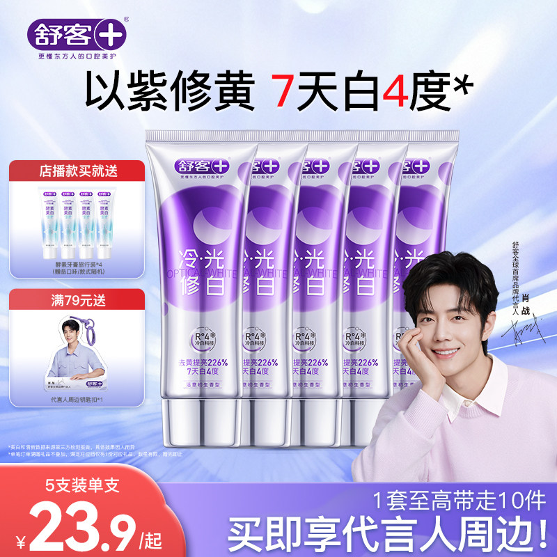 【肖战同款】舒客色修美白牙膏清新口气家庭装直播间专享送周边