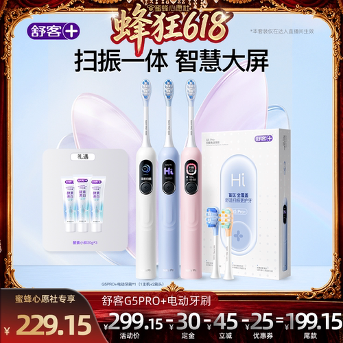 舒客G5Pro＋电动牙刷声波扫振
