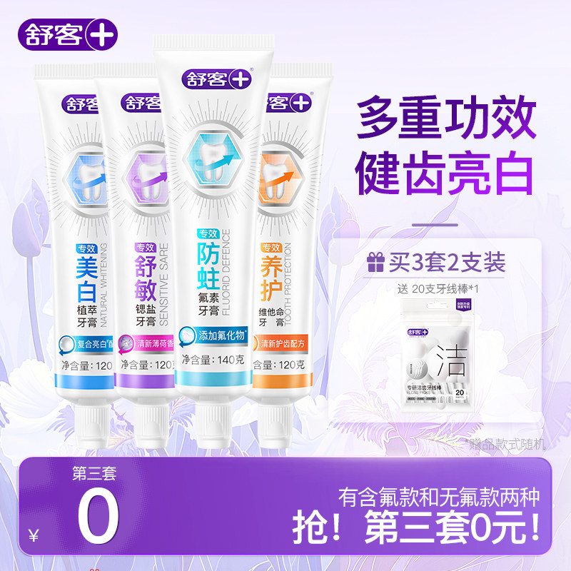 舒客专效牙膏成人含氟防蛀美白无氟养龈舒敏男女旗舰店正品囤货装