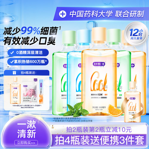 舒客沁爽含氟漱口水清新口气
