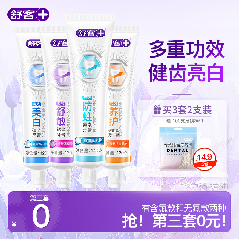 舒客专效牙膏成人含氟防蛀美白无氟养龈舒敏男女旗舰店正品囤货装