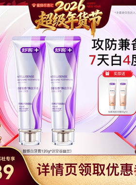 【超级年货节】舒客智感白牙膏套组-DB