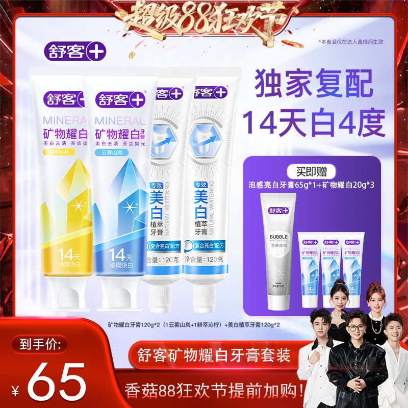 舒客美白去煙漬牙漬牙膏