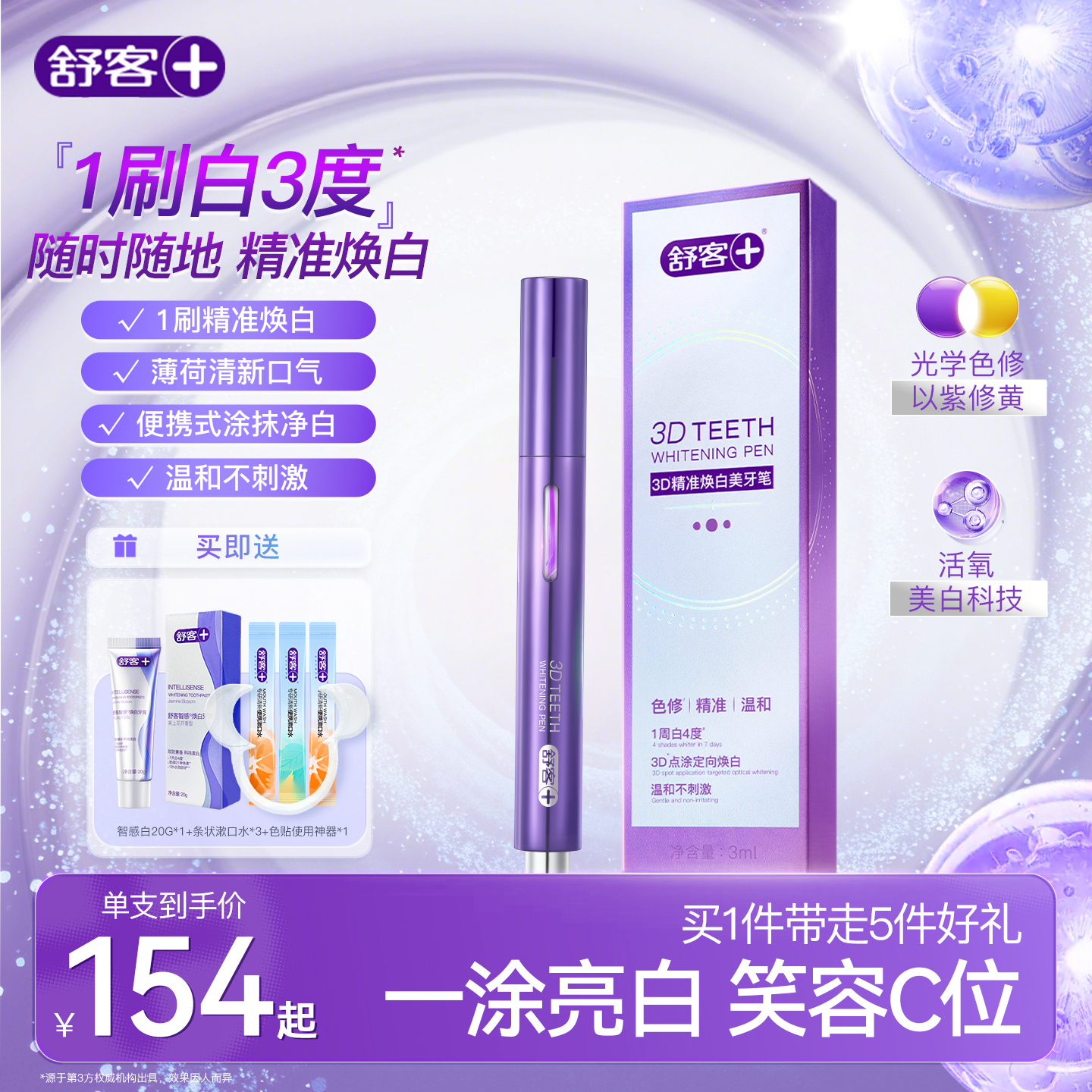 舒客美白笔，1刷白3度