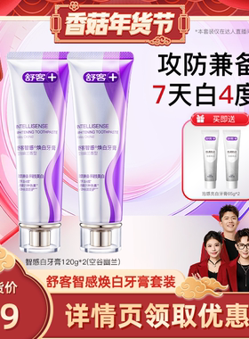 【香菇超级年货节】舒客智感科技焕白牙膏套装-DB