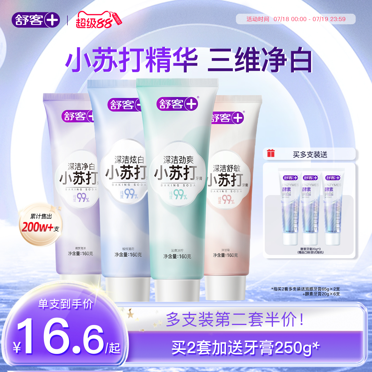 舒客小苏打牙膏美白清新