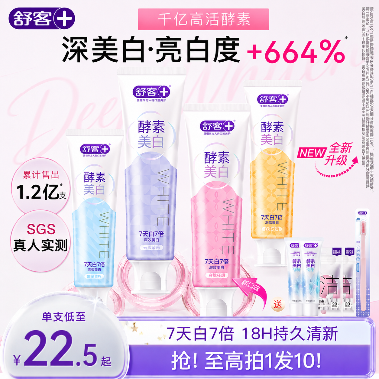 【全新升级】舒客酵素美白牙膏去黄香氛清新成人含氟官方旗舰正品