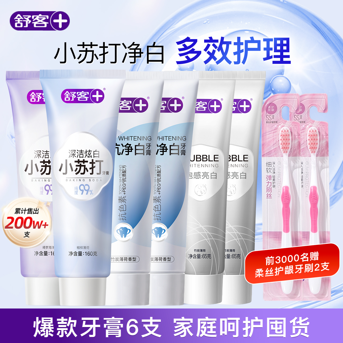 舒客小苏打多效牙膏美白清洁清新口气官方旗舰店正品成人A