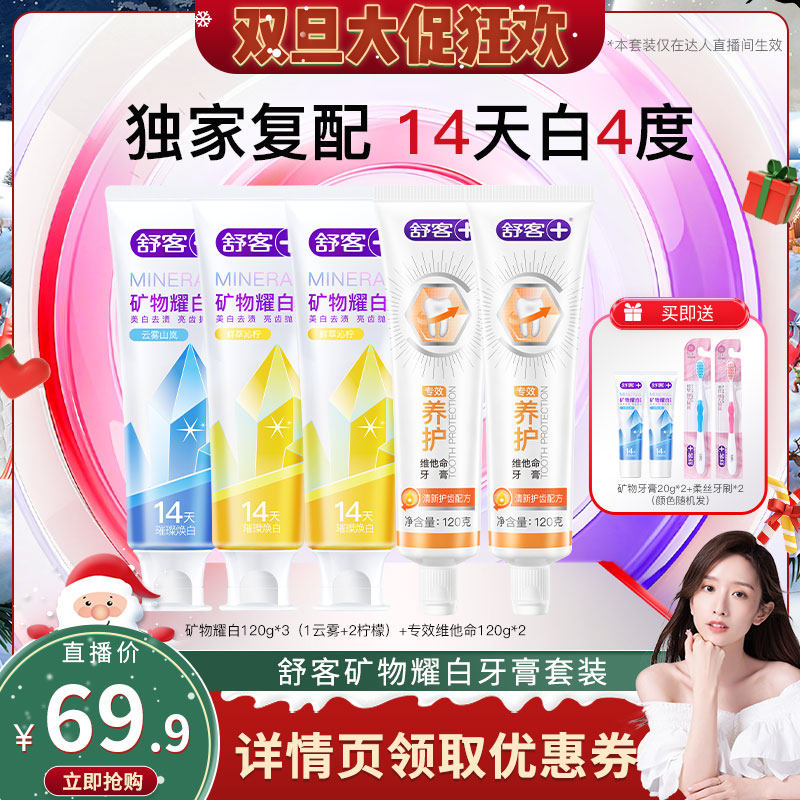 舒客矿物耀白牙膏套装全新美白