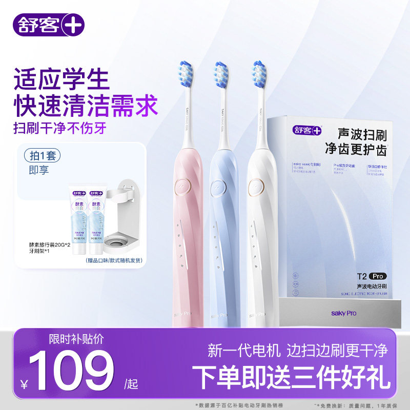 舒客软毛电动牙刷T2Pro 71.1元 - 86线报