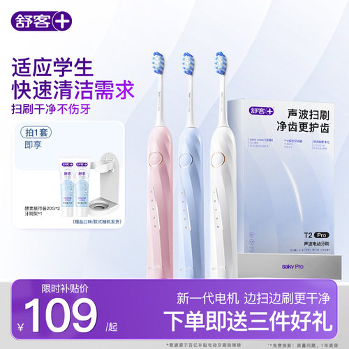 舒客电动牙刷软毛自动礼盒T2Pro