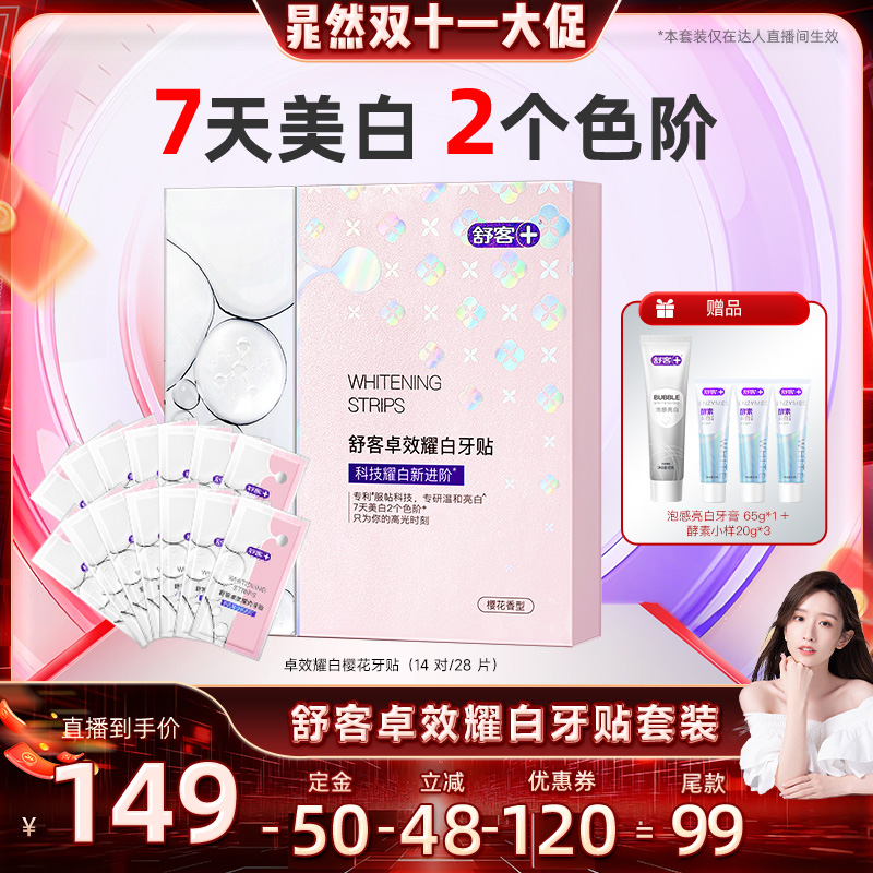 舒客卓效耀白牙贴套装-DB