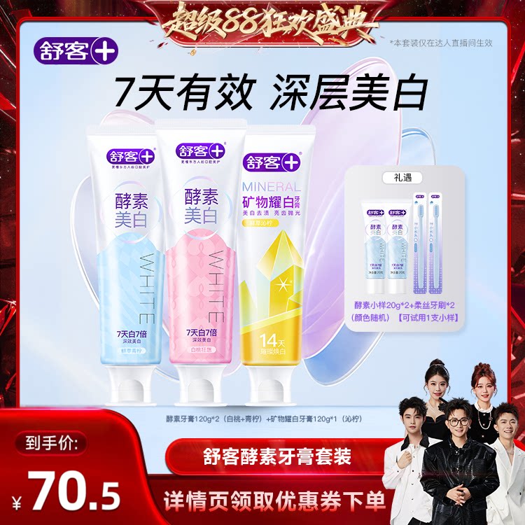【香菇来了】舒客酵素美白牙膏-DB