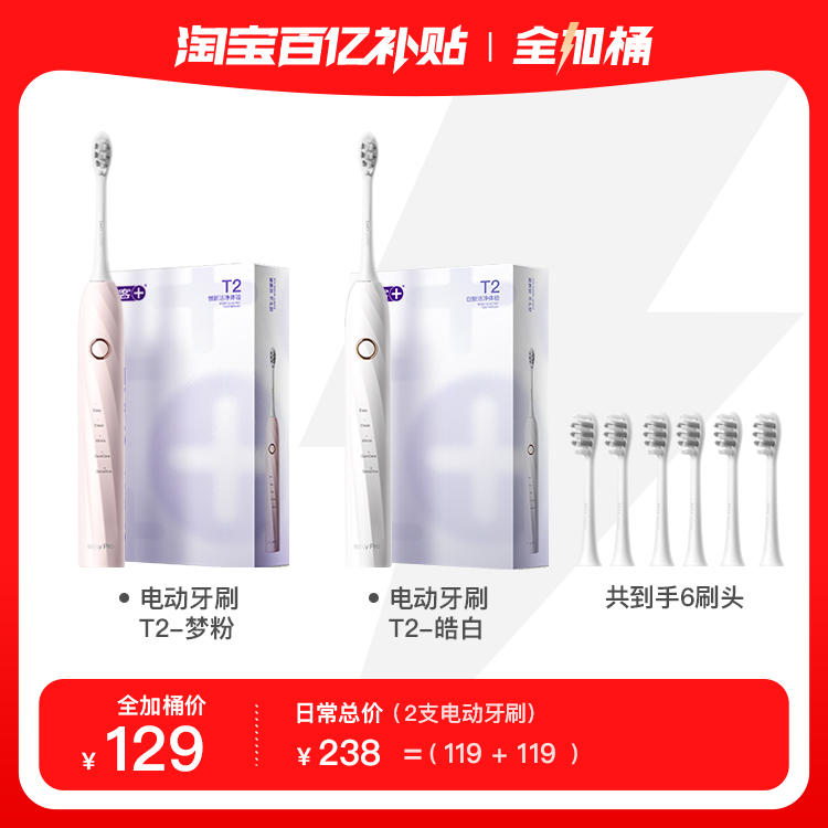 舒客官旗电动牙刷T2/T3双支装成人声波软毛送礼物套装官方正品