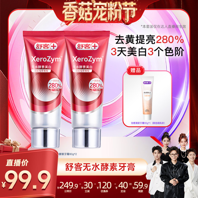 【先加购！20号20点付定】舒客无水酵素高端美白牙膏活性热感-DB