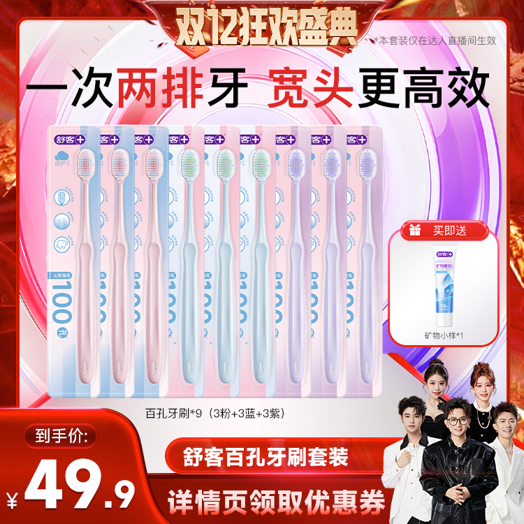 【香菇双12】舒客软毛宽头百孔倍护牙刷清洁套装-DB